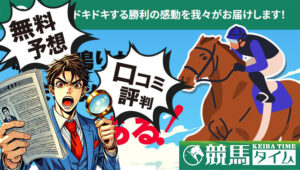 競馬タイム