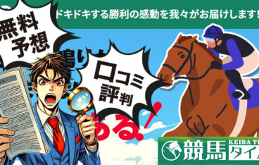 競馬タイムのアイキャッチ画像
