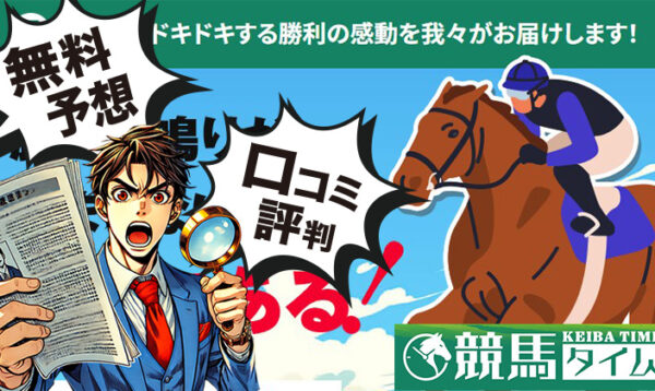 競馬タイムのアイキャッチ画像