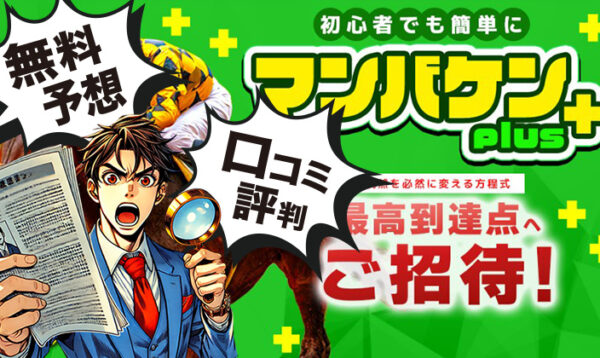 マンバケンプラスのアイキャッチ画像