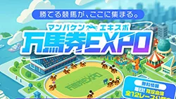 万馬券エキスポ アイキャッチ画像