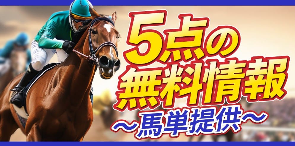 新しい競馬のカタチ 無料予想