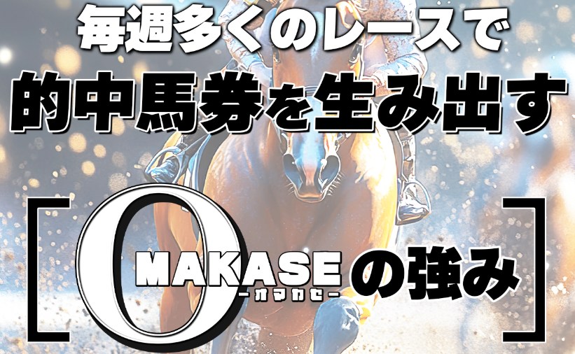 OMAKASEとは
