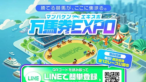 3位 万馬券EXPO