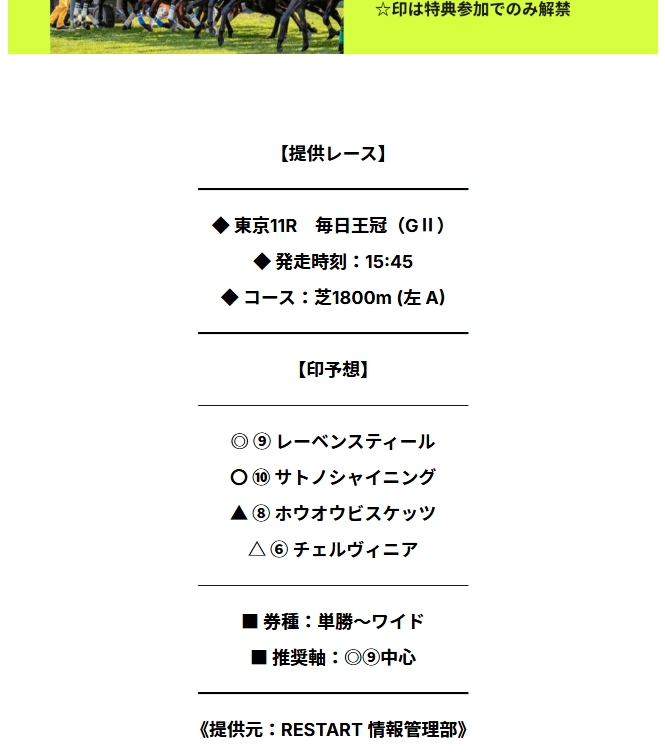 リスタート 2025年10月05日東京11R 無料予想