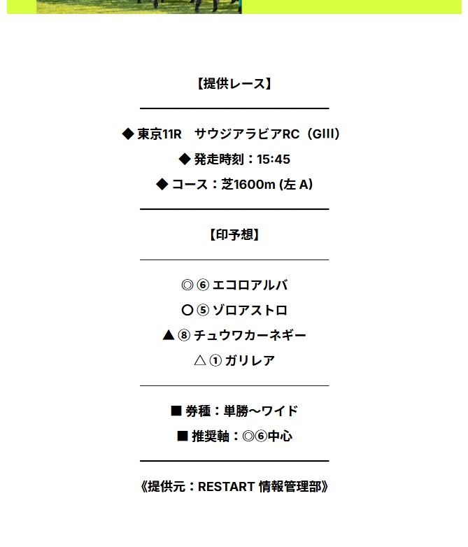 リスタート 2025年10月11日東京11R 無料予想