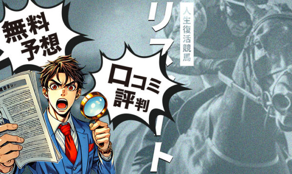 リスタートのアイキャッチ画像