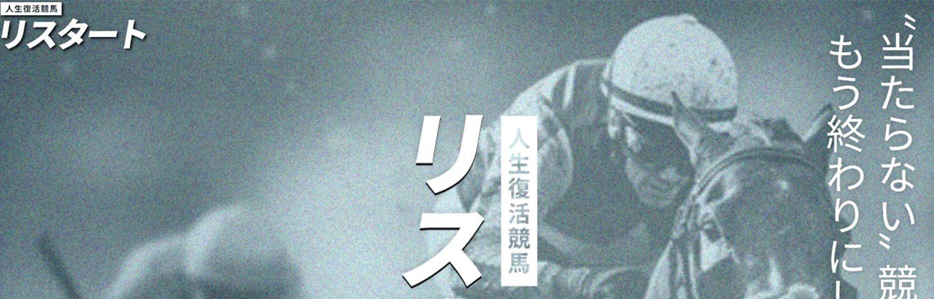 競馬予想サイト　リスタートのランキング画像