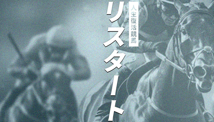 リスタート 優良