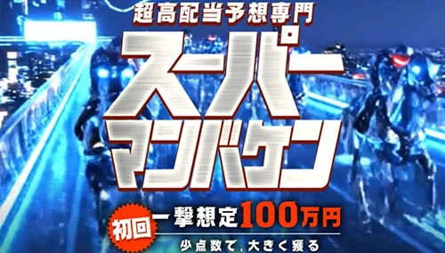 3位 スーパーマンバケン