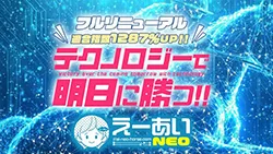 えーあいNEO アイキャッチ画像