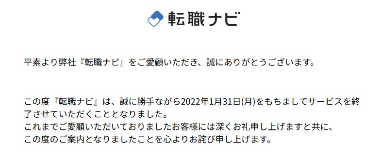 転職ナビのサービス終了画面