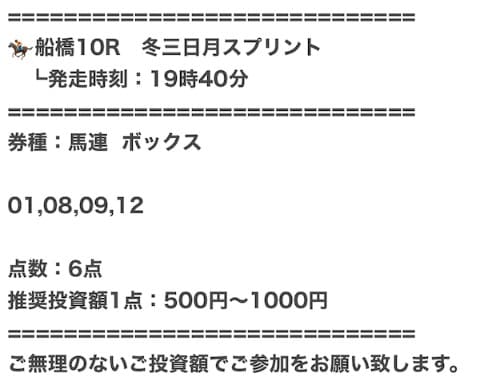 うま遊勝の無料予想の買い目 2025年12月08日船橋10R