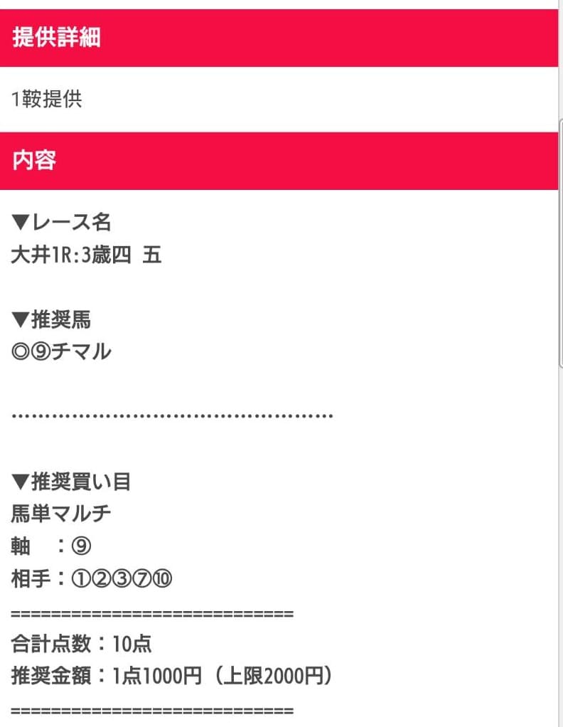 ウマドラの無料予想の買い目 2025年12月04日大井1R