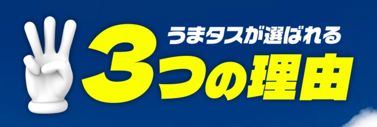 うまタスとは