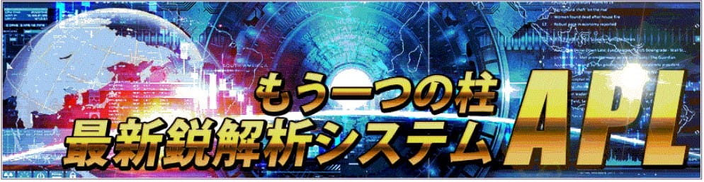 最新鋭解析システムAPL