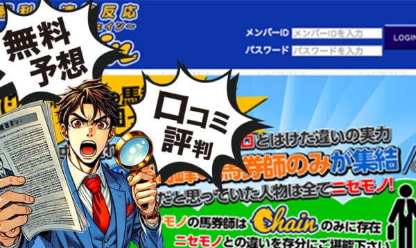 競馬予想サイトチェインアイキャッチ