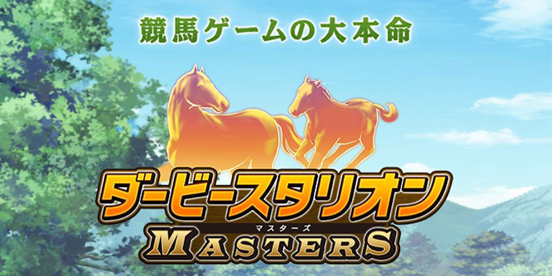 ダービースタリオン