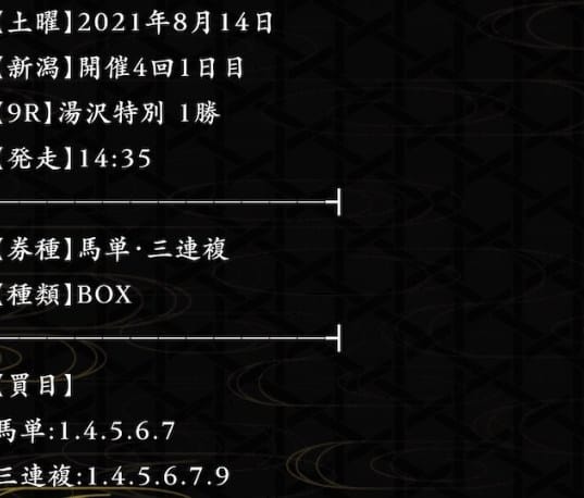 麒麟 2021年08月14日新潟9R 無料予想