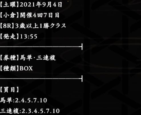 麒麟 2021年09月04日小倉8R 無料予想