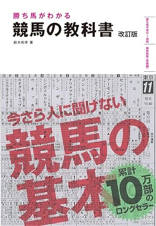勝ち馬がわかる 競馬の教科書