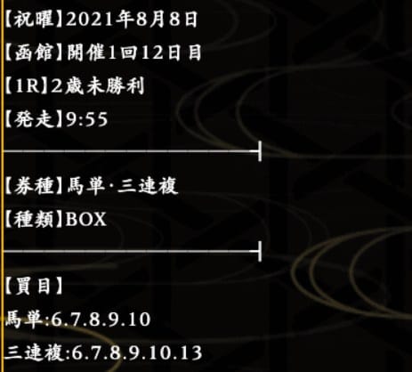 麒麟 2021年08月08日函館1R 無料予想