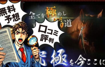 競馬予想サイト極み馬のアイキャッチ