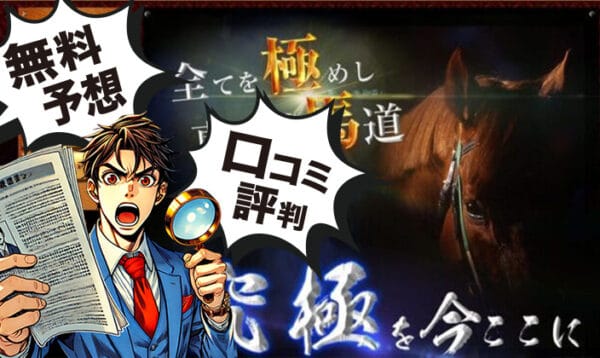 競馬予想サイト極み馬のアイキャッチ