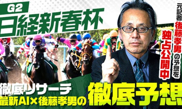 日経新春杯2026アイキャッチ画像