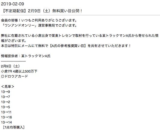 ワンアンドオンリーの無料予想の買い目 2019年02月09日小倉7R