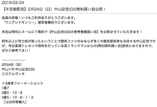 ワンアンドオンリーの無料予想の買い目 2019年02月24日中山11R
