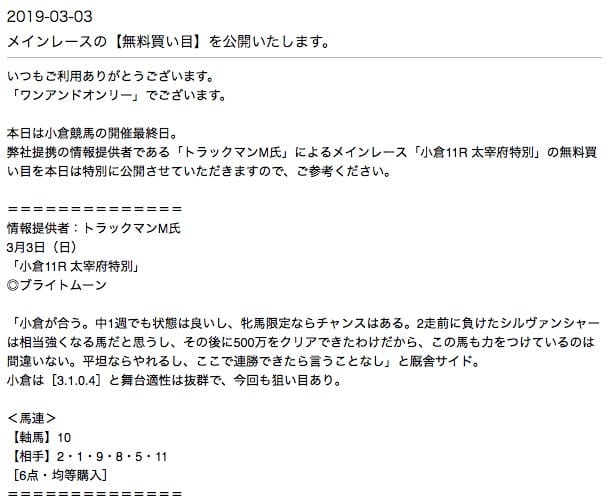 ワンアンドオンリーの無料予想の買い目 2019年03月03日小倉11R
