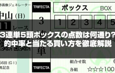 三連単5頭ボックス何通り記事のサムネイル