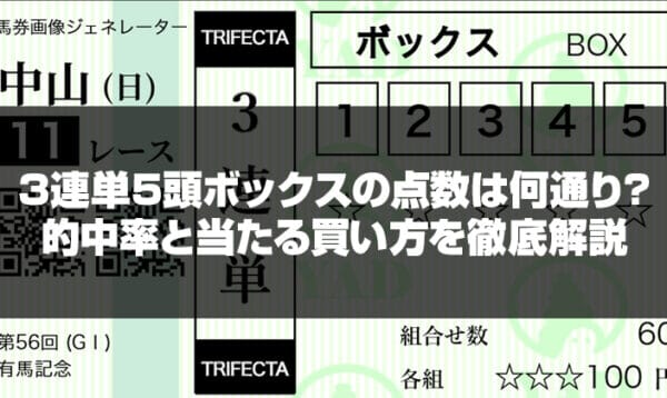 三連単5頭ボックス何通り記事のサムネイル