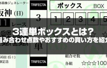 三連単ボックスとは記事のサムネイル