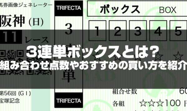 三連単ボックスとは記事のサムネイル