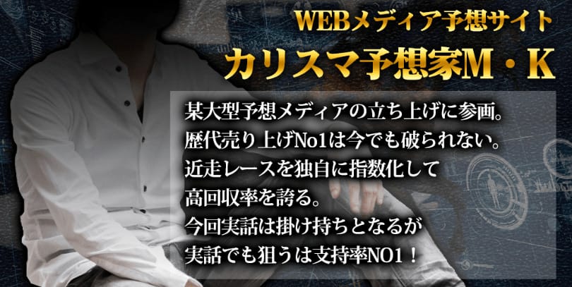 週刊競馬実話 カリスマ予想家M・K