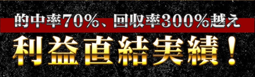 週刊競馬実話 的中率70% 回収率300%
