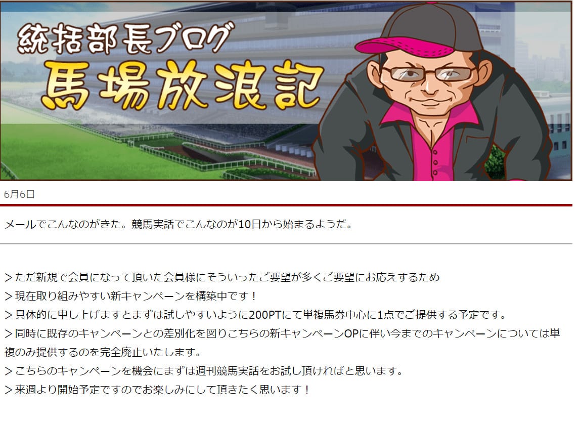 馬場放浪記 キャンペーン斡旋