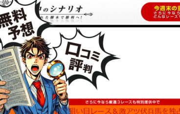 競馬予想サイト「的中のシナリオ」アイキャッチ