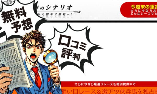 競馬予想サイト「的中のシナリオ」アイキャッチ