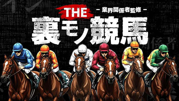 10位 THE裏モノ競馬