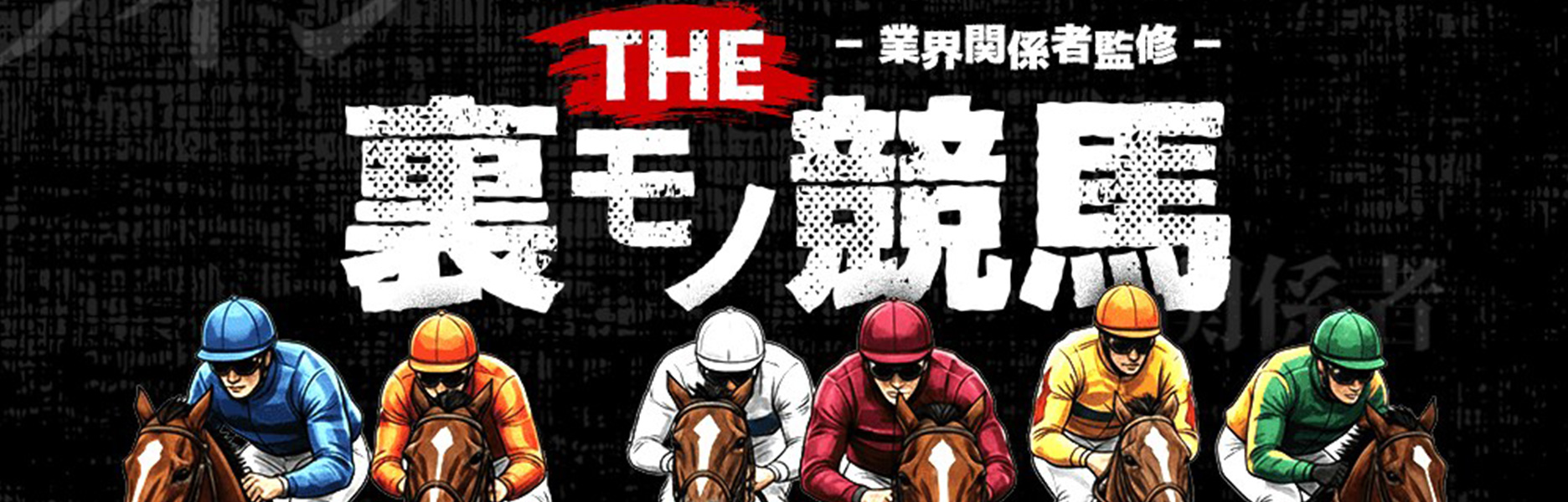 競馬予想サイト　THE裏モノ競馬のランキング画像