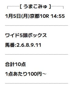 うまこみゅ無料予想の買い目