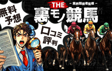 裏モノ競馬のアイキャッチ画像