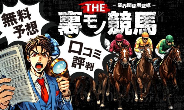 裏モノ競馬のアイキャッチ画像