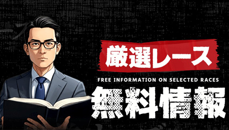 裏モノ競馬の無料情報公開画面