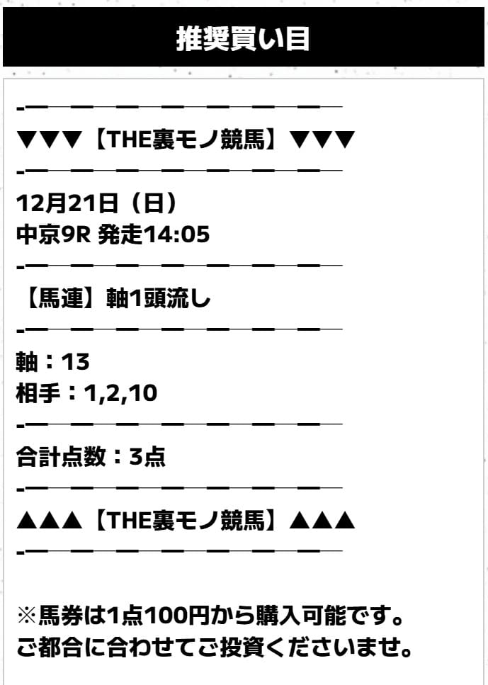 THE裏モノ競馬　2025年012月21日中京9R　無料予想