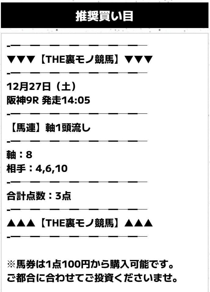 THE裏モノ競馬　2025年12月27日阪神9R　無料予想