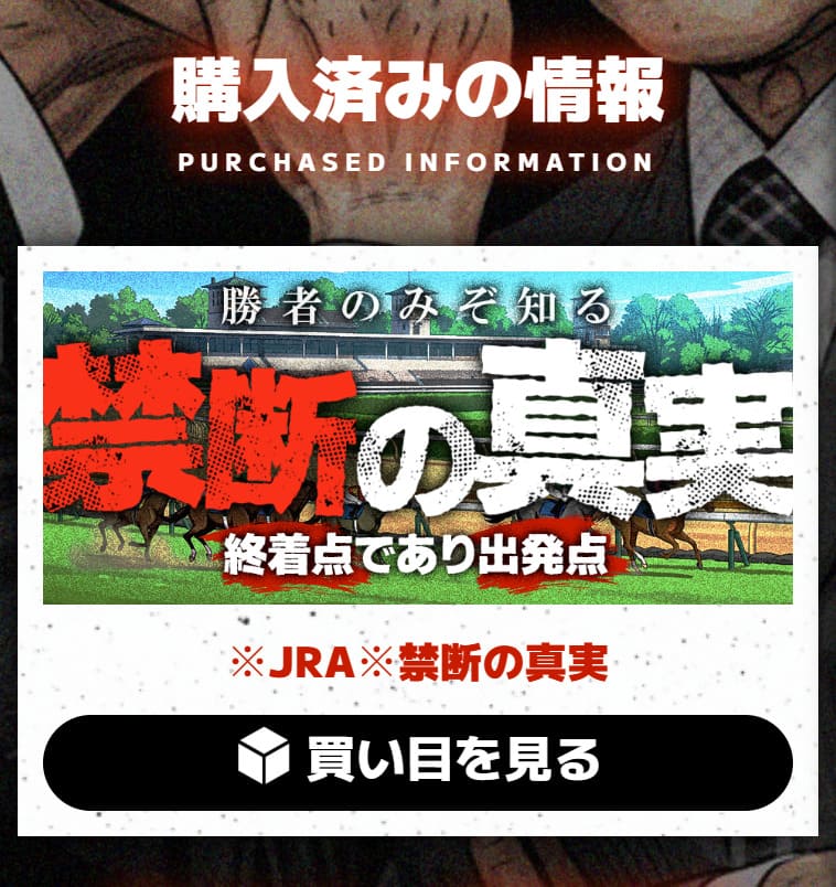 THE裏モノ競馬の有料予想 禁断の果実の購入画面
